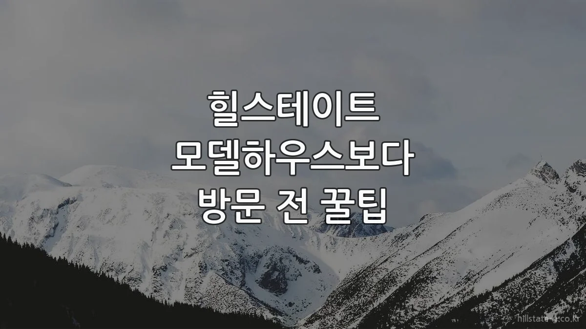 힐스테이트 모델하우스보다 방문 전 꿀팁