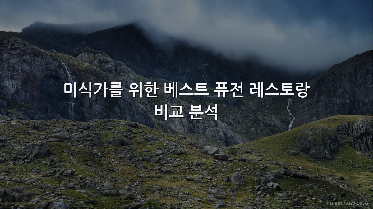 미식가를 위한 베스트 퓨전 레스토랑 비교 분석