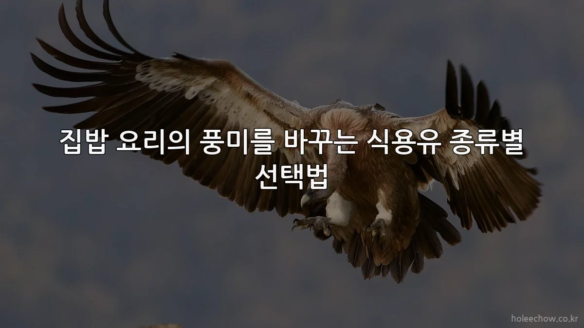 집밥 요리의 풍미를 바꾸는 식용유 종류별 선택법