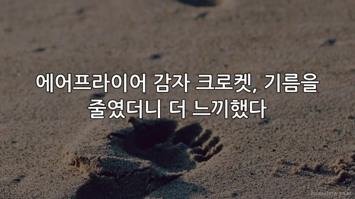 에어프라이어 감자 크로켓, 기름을 줄였더니 더 느끼했다