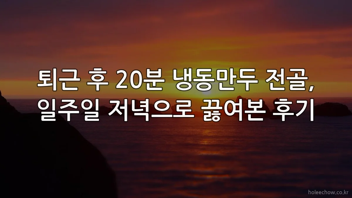 퇴근 후 20분 냉동만두 전골, 일주일 저녁으로 끓여본 후기