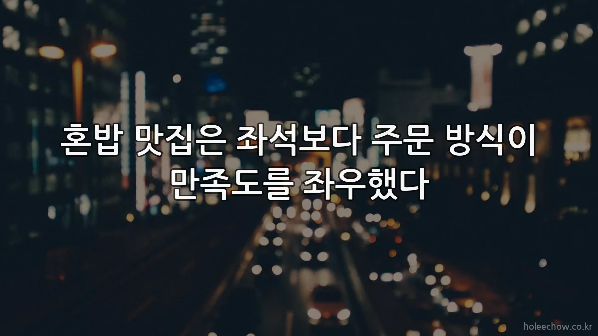 혼밥 맛집은 좌석보다 주문 방식이 만족도를 좌우했다
