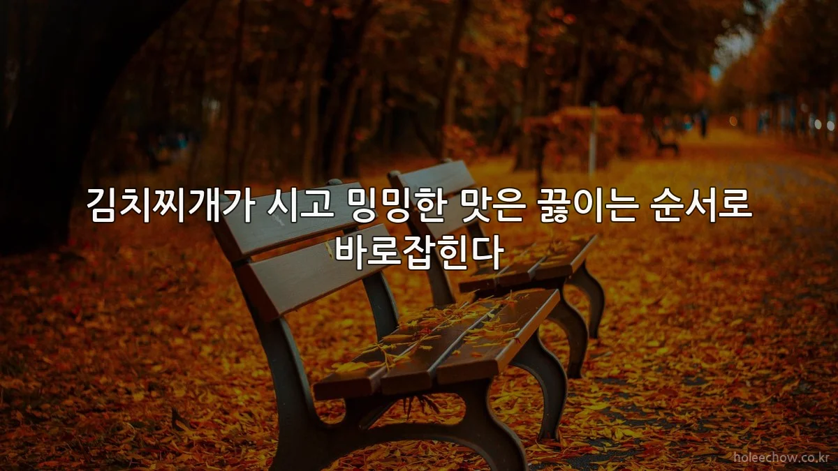 김치찌개가 시고 밍밍한 맛은 끓이는 순서로 바로잡힌다