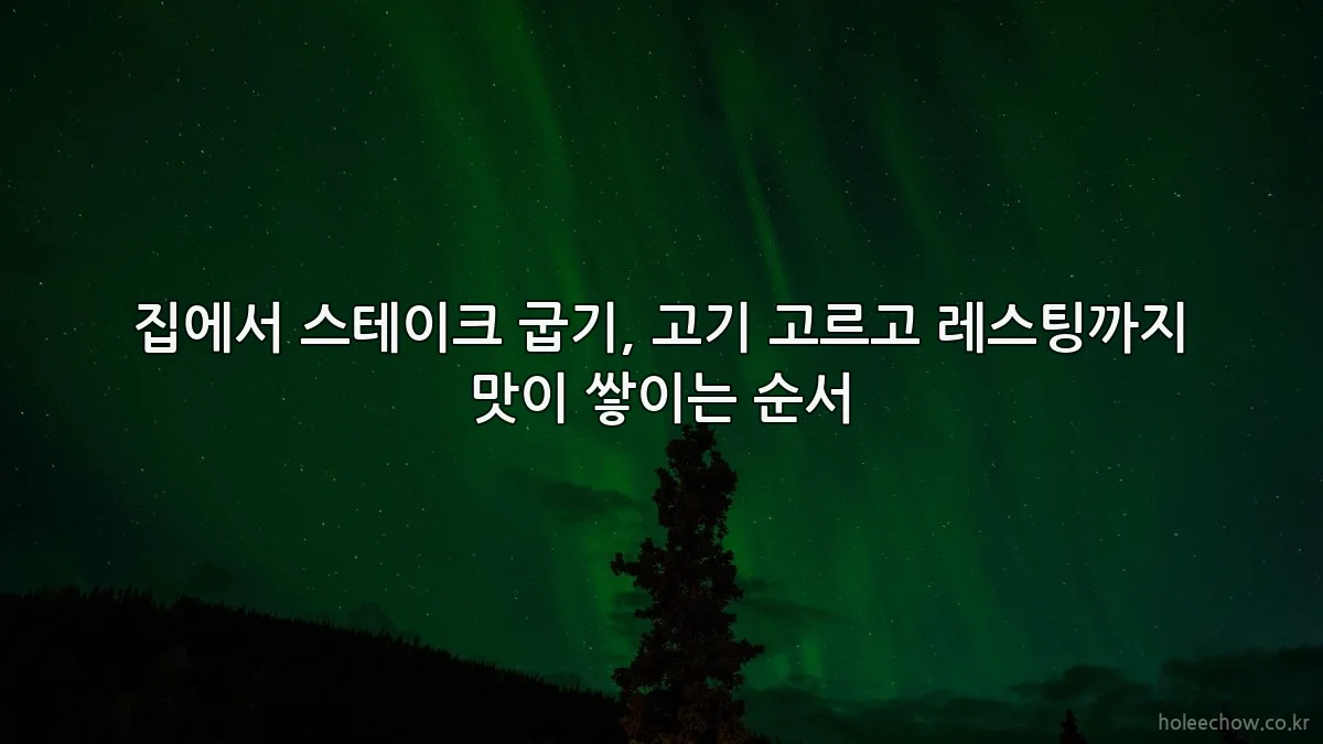 집에서 스테이크 굽기, 고기 고르고 레스팅까지 맛이 쌓이는 순서