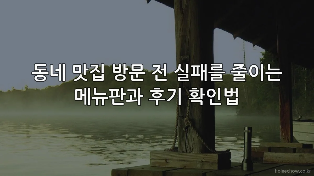 동네 맛집 방문 전 실패를 줄이는 메뉴판과 후기 확인법