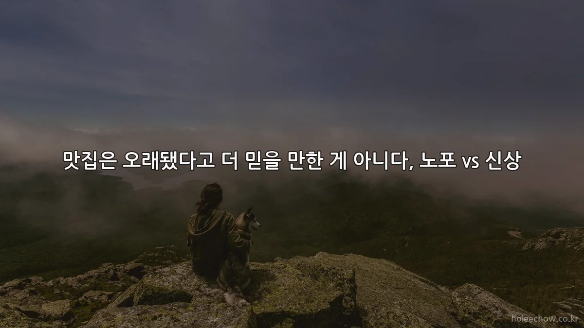 맛집은 오래됐다고 더 믿을 만한 게 아니다, 노포 vs 신상