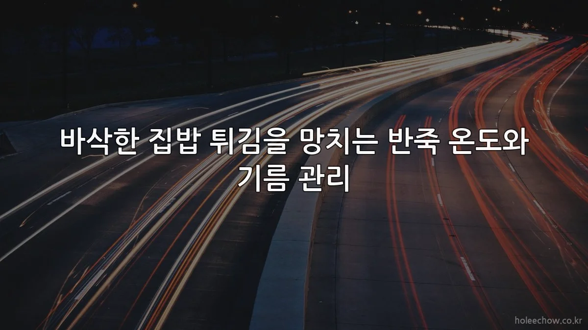 바삭한 집밥 튀김을 망치는 반죽 온도와 기름 관리