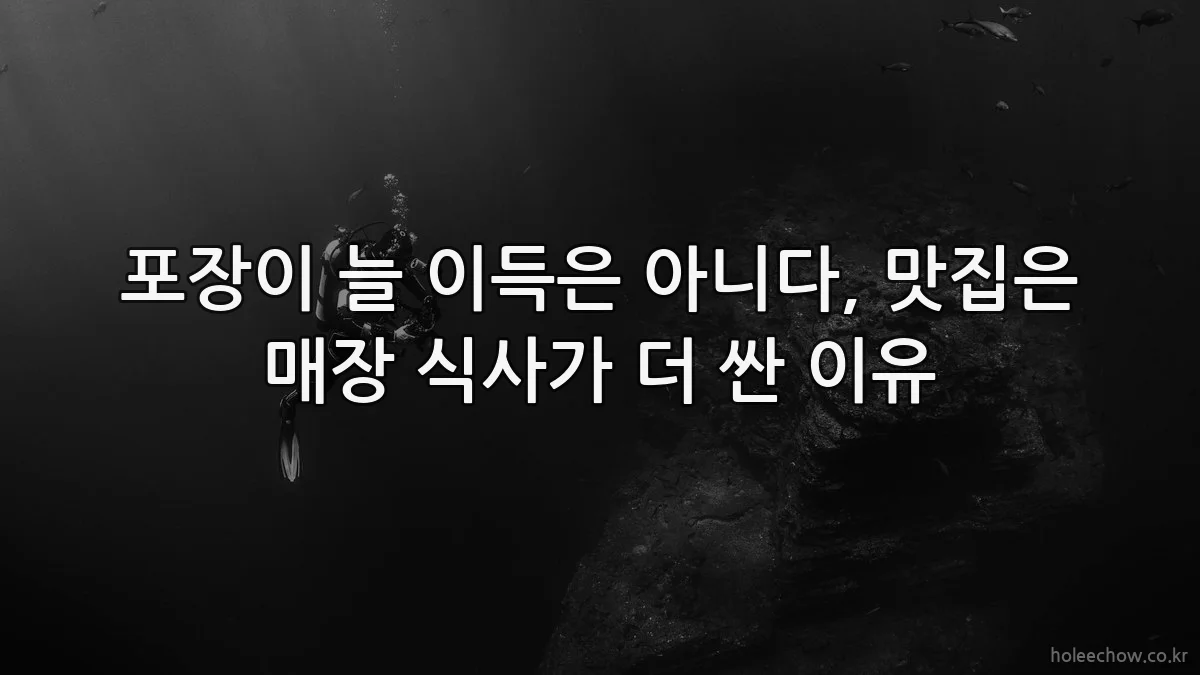 포장이 늘 이득은 아니다, 맛집은 매장 식사가 더 싼 이유