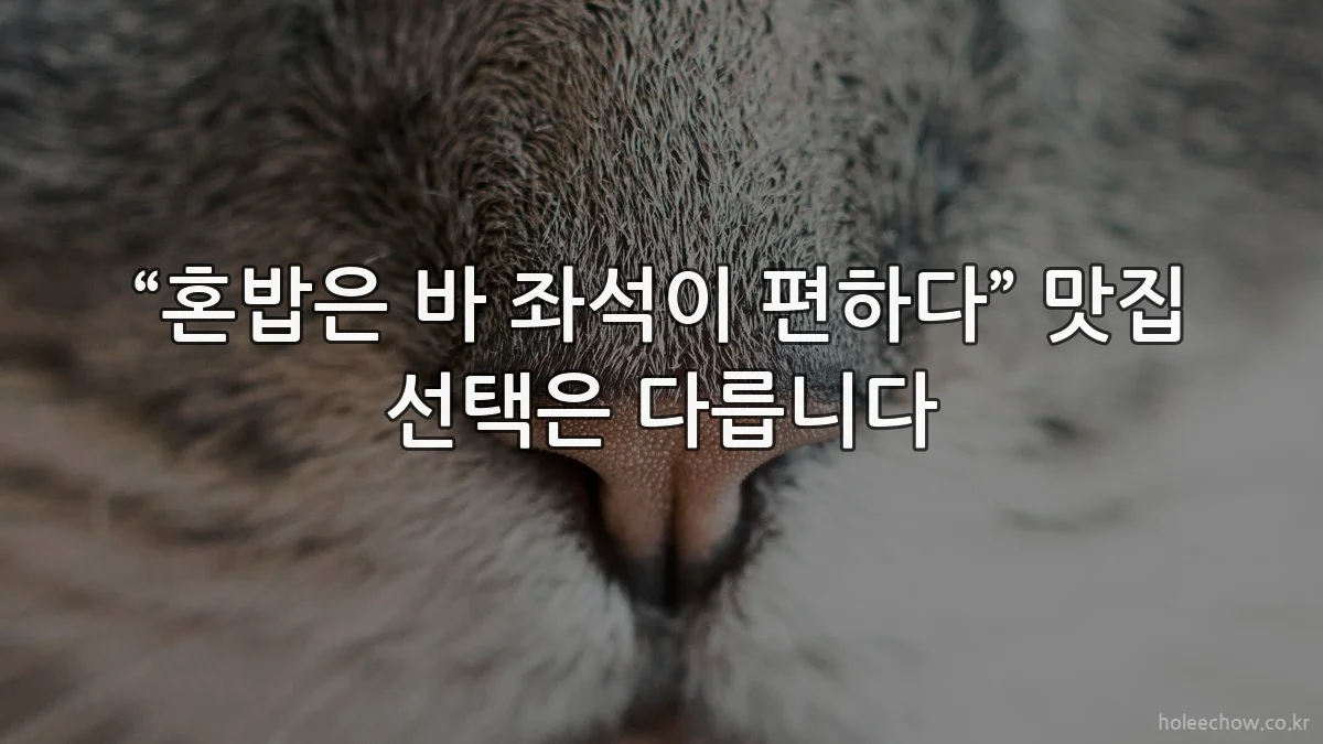 “혼밥은 바 좌석이 편하다” 맛집 선택은 다릅니다