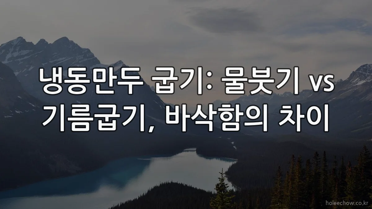 냉동만두 굽기: 물붓기 vs 기름굽기, 바삭함의 차이