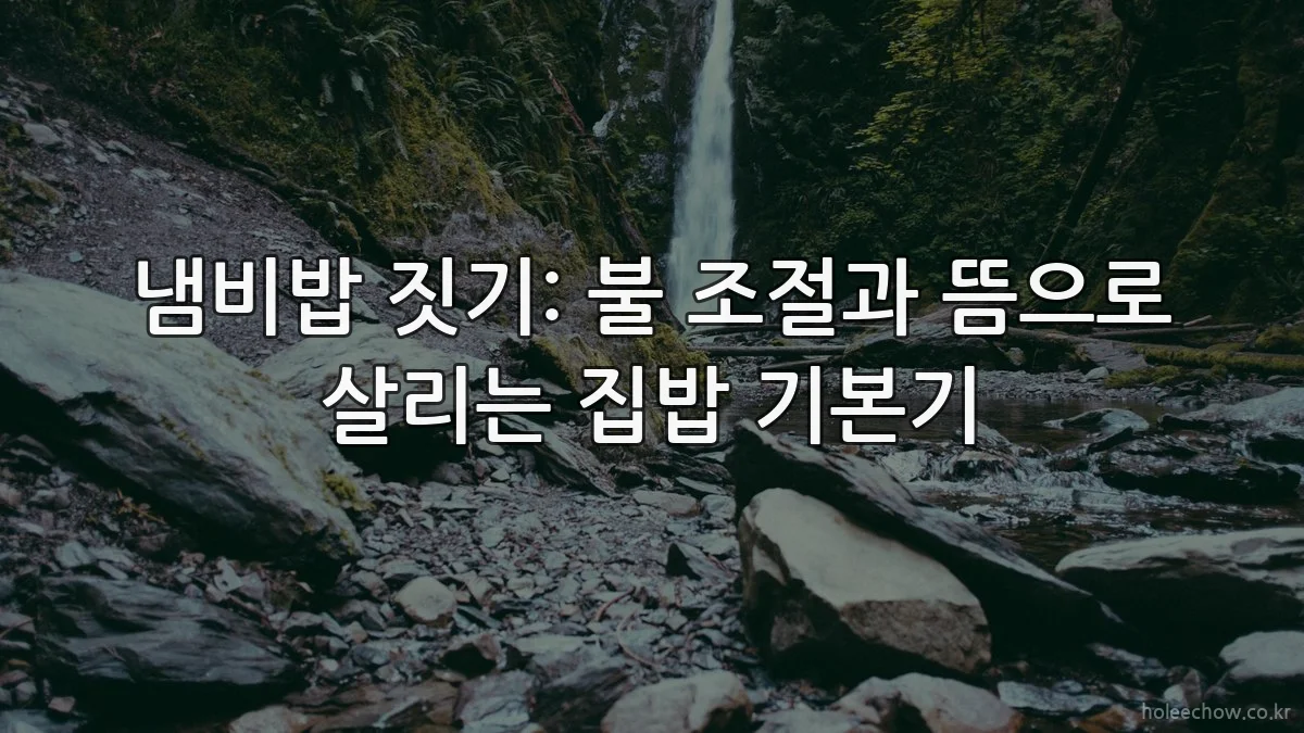 냄비밥 짓기: 불 조절과 뜸으로 살리는 집밥 기본기