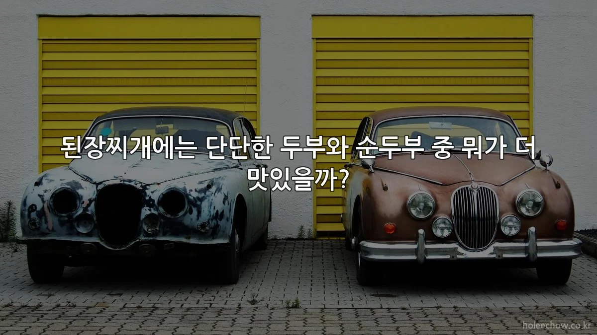 된장찌개에는 단단한 두부와 순두부 중 뭐가 더 맛있을까?