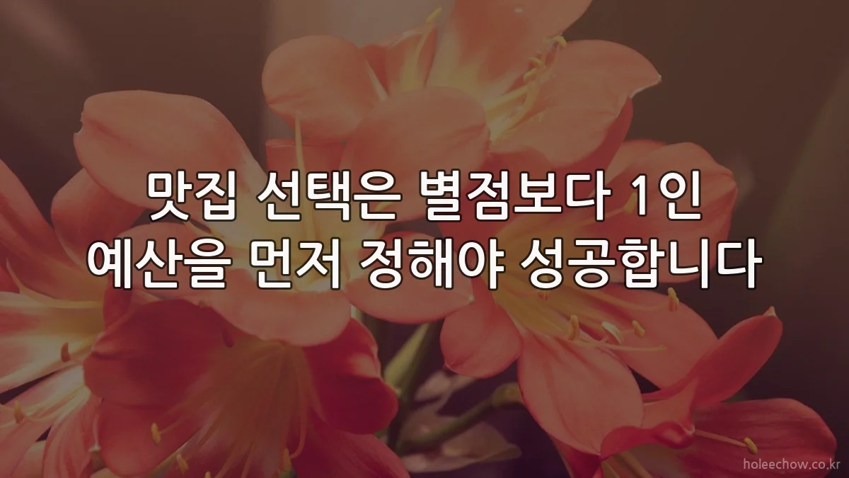맛집 선택은 별점보다 1인 예산을 먼저 정해야 성공합니다