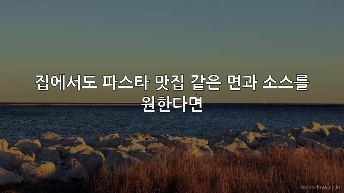 집에서도 파스타 맛집 같은 면과 소스를 원한다면