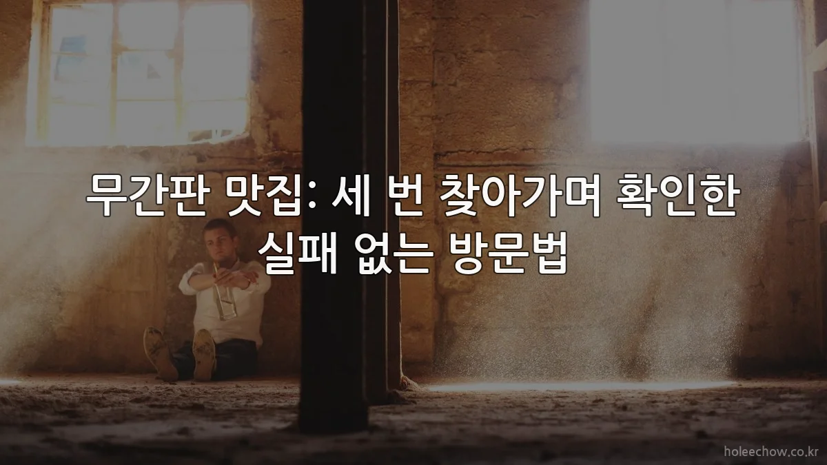 무간판 맛집: 세 번 찾아가며 확인한 실패 없는 방문법