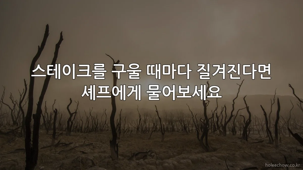 스테이크를 구울 때마다 질겨진다면 셰프에게 물어보세요