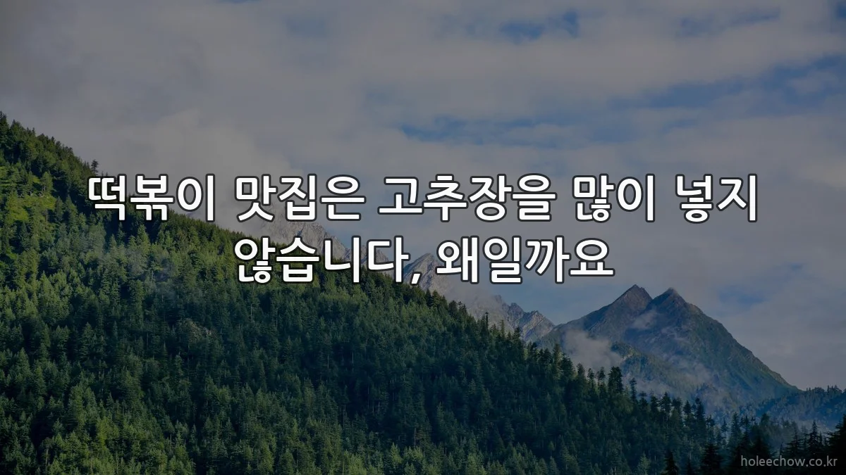 떡볶이 맛집은 고추장을 많이 넣지 않습니다, 왜일까요