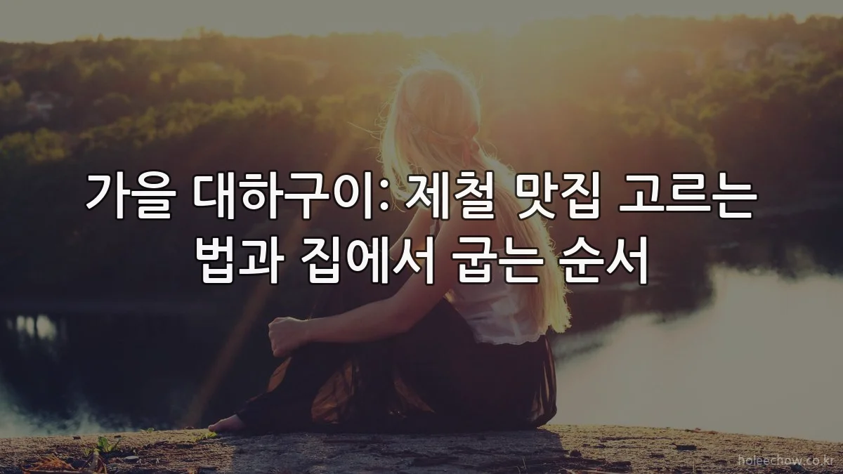 가을 대하구이: 제철 맛집 고르는 법과 집에서 굽는 순서