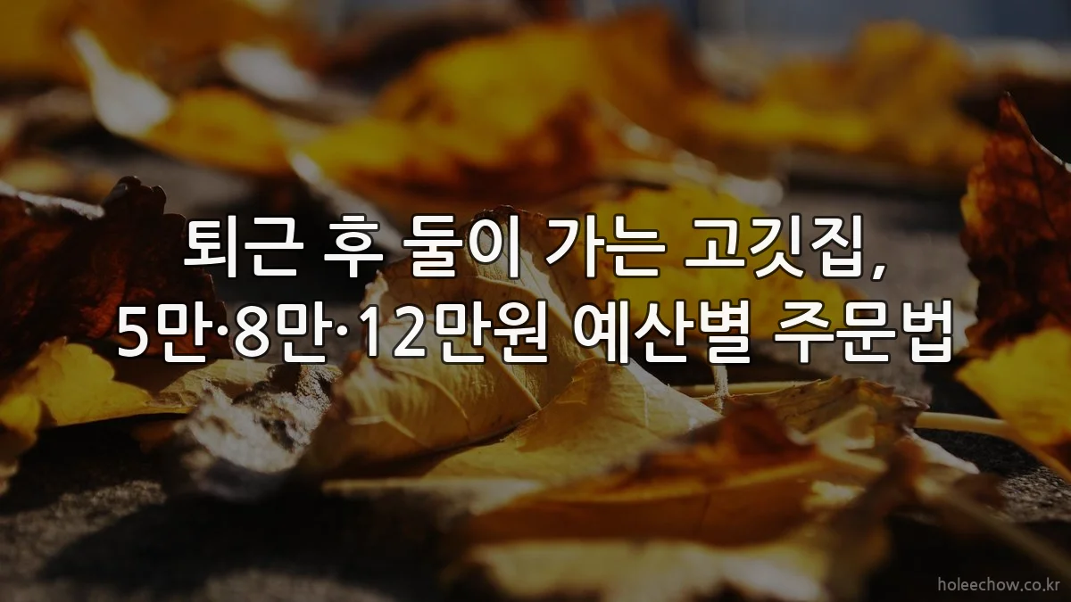 퇴근 후 둘이 가는 고깃집, 5만·8만·12만원 예산별 주문법