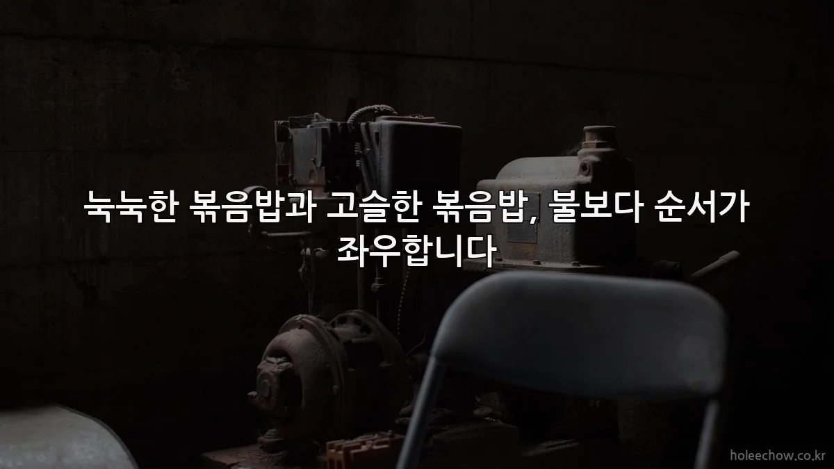눅눅한 볶음밥과 고슬한 볶음밥, 불보다 순서가 좌우합니다