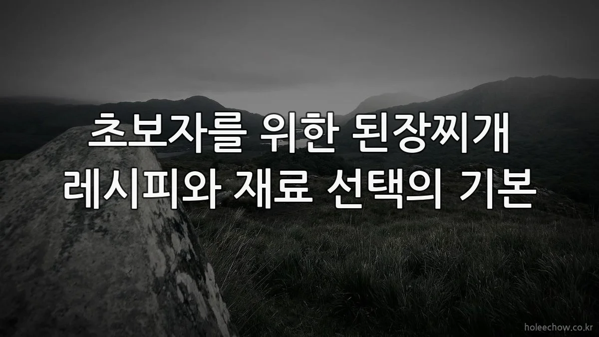 초보자를 위한 된장찌개 레시피와 재료 선택의 기본
