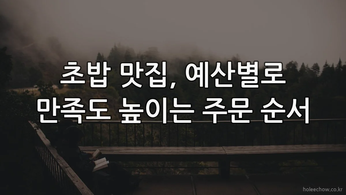초밥 맛집, 예산별로 만족도 높이는 주문 순서