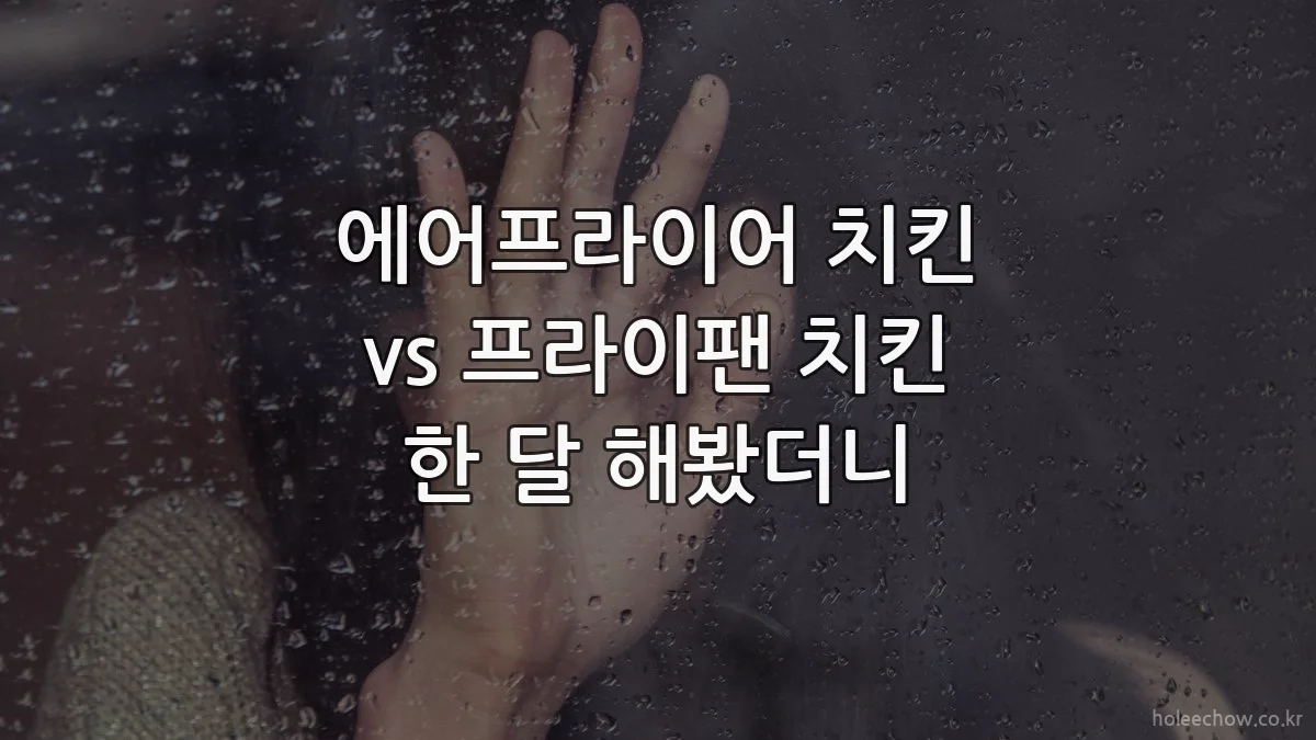 에어프라이어 치킨 vs 프라이팬 치킨 한 달 해봤더니
