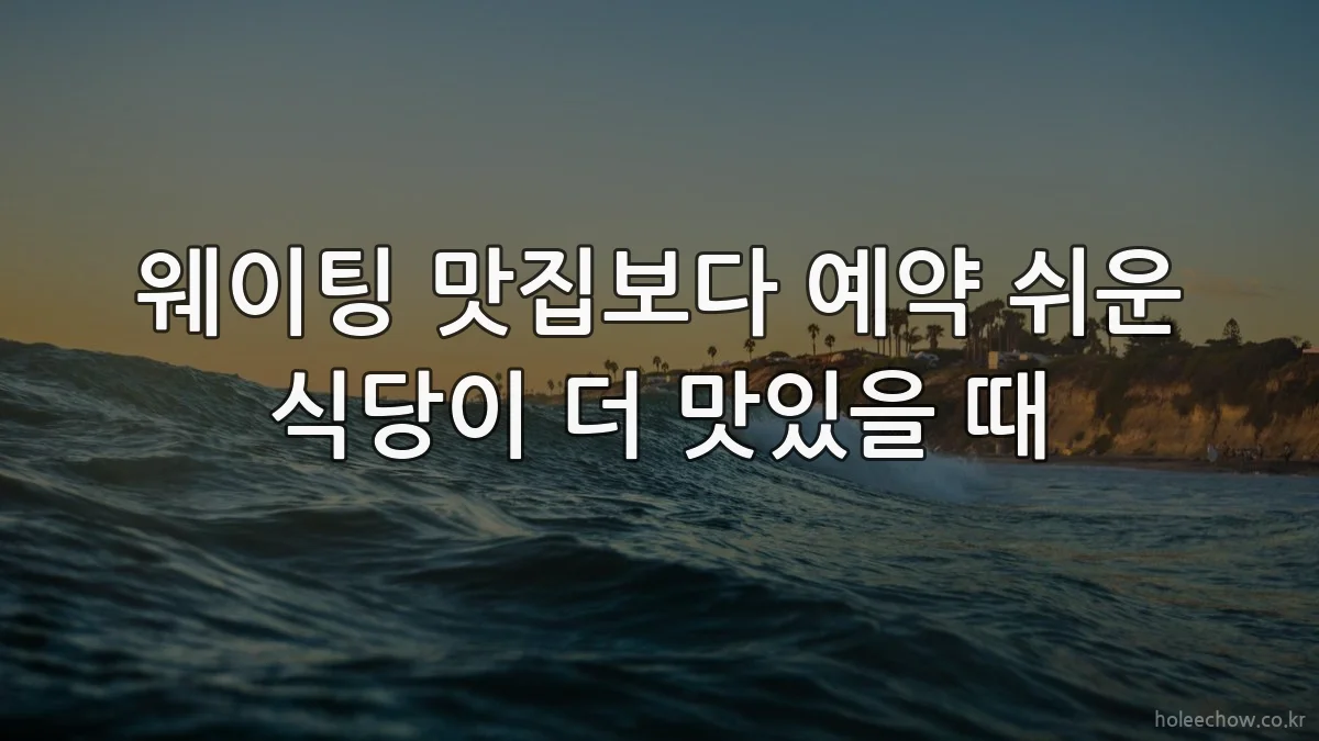 웨이팅 맛집보다 예약 쉬운 식당이 더 맛있을 때