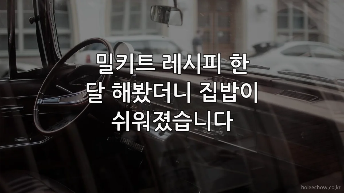 밀키트 레시피 한 달 해봤더니 집밥이 쉬워졌습니다
