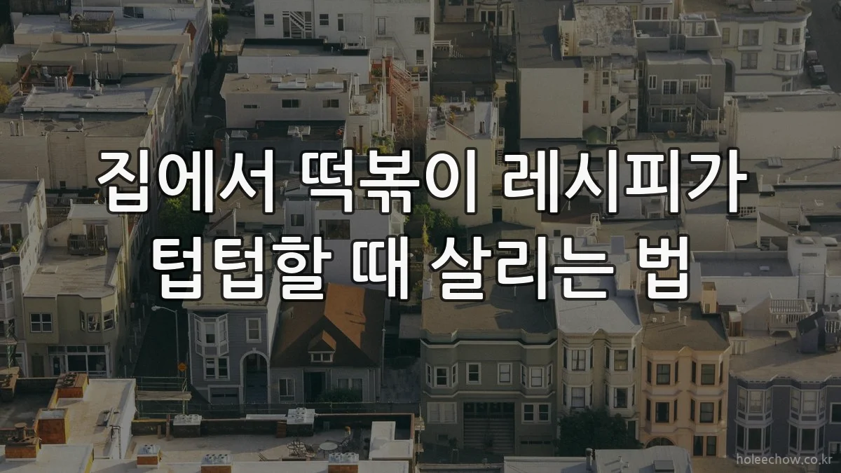 집에서 떡볶이 레시피가 텁텁할 때 살리는 법