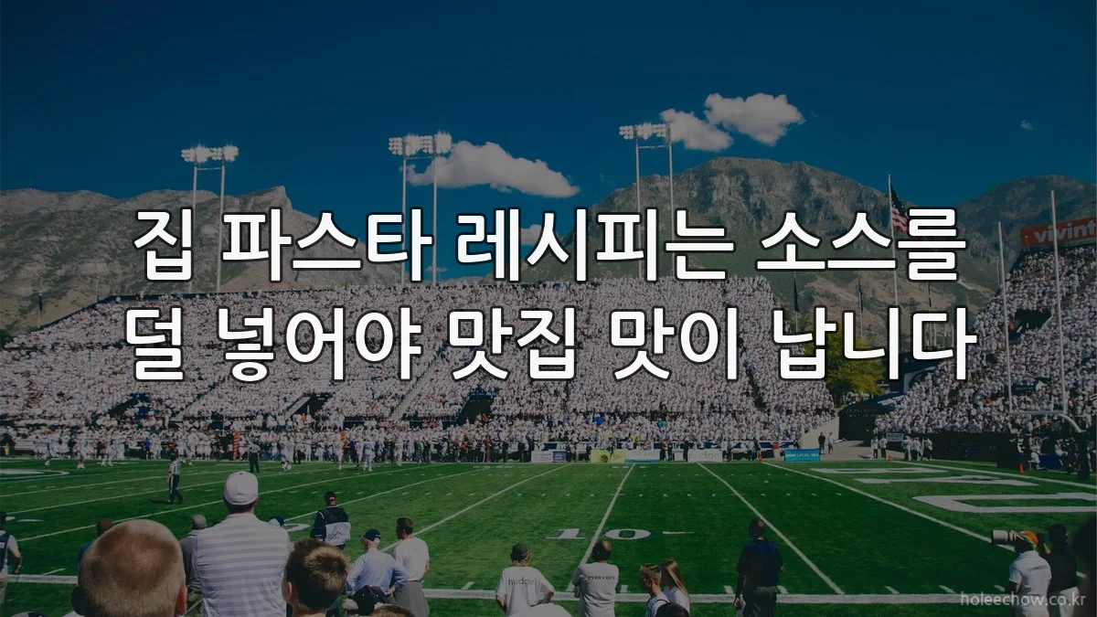 집 파스타 레시피는 소스를 덜 넣어야 맛집 맛이 납니다