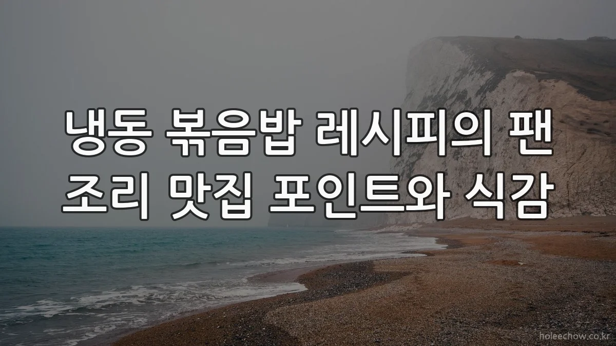 냉동 볶음밥 레시피의 팬 조리 맛집 포인트와 식감