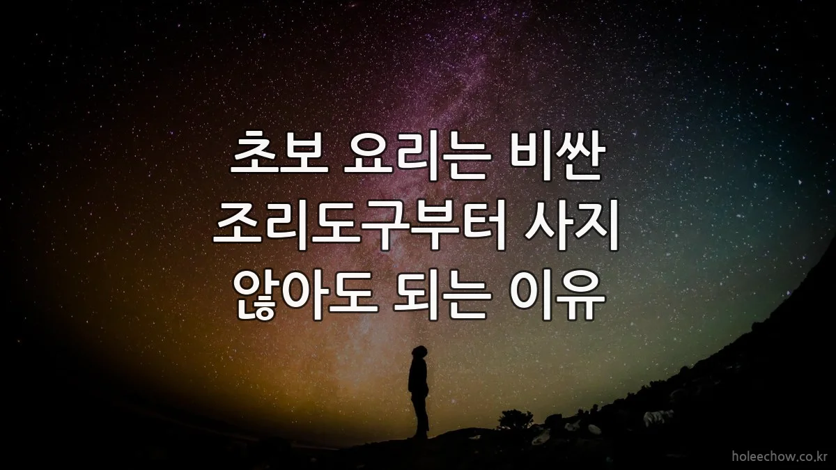 초보 요리는 비싼 조리도구부터 사지 않아도 되는 이유