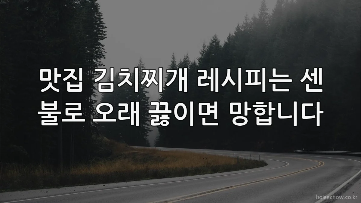맛집 김치찌개 레시피는 센 불로 오래 끓이면 망합니다