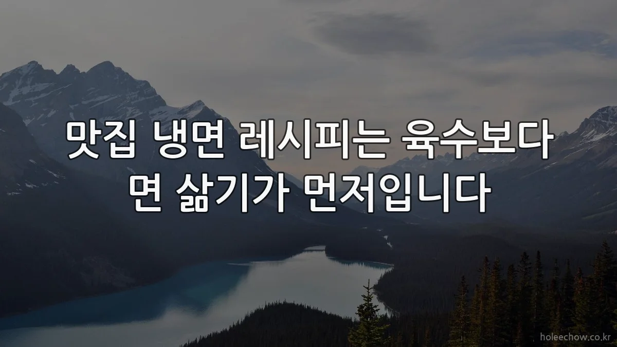 맛집 냉면 레시피는 육수보다 면 삶기가 먼저입니다
