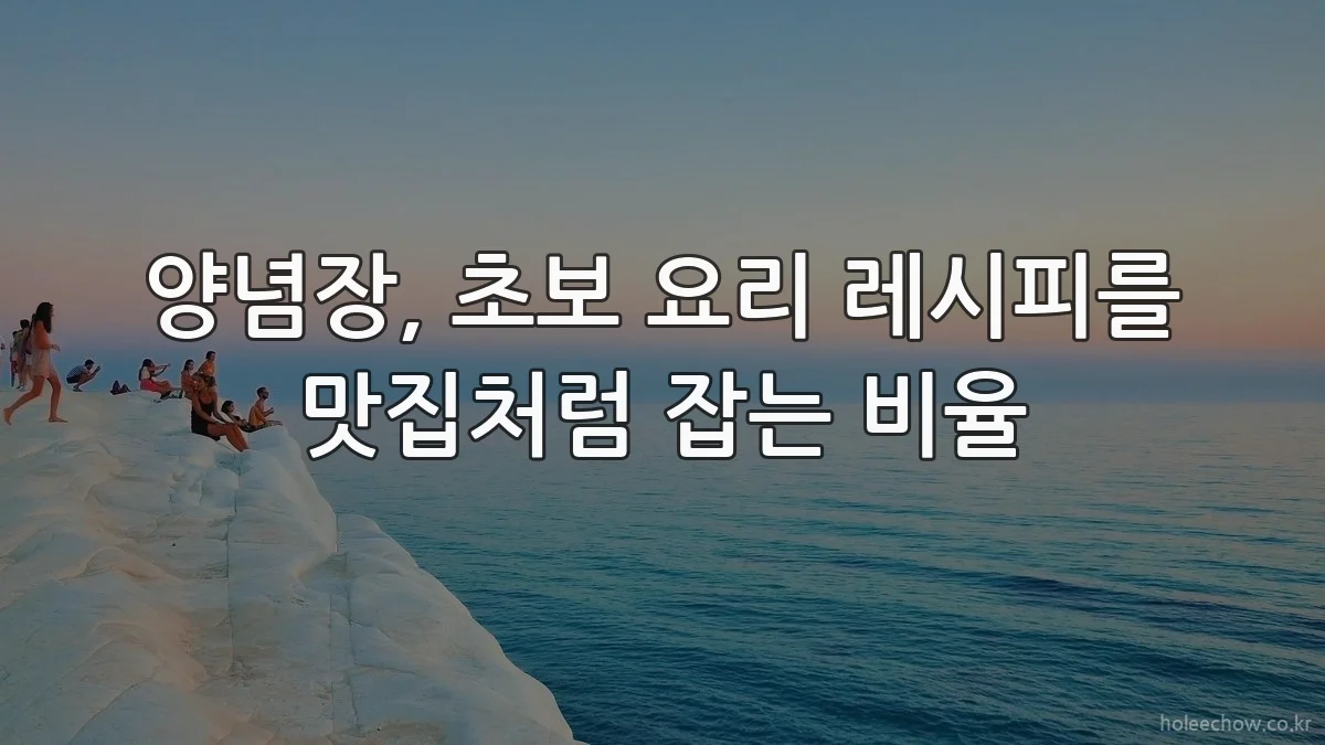 양념장, 초보 요리 레시피를 맛집처럼 잡는 비율