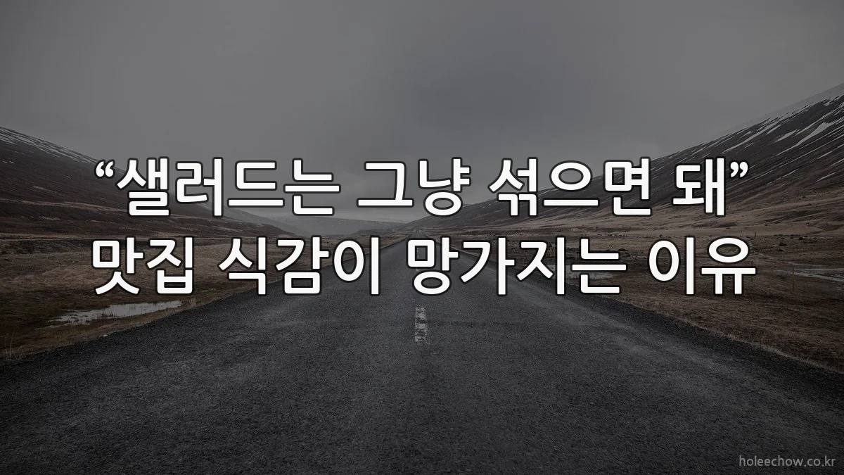 “샐러드는 그냥 섞으면 돼” 맛집 식감이 망가지는 이유