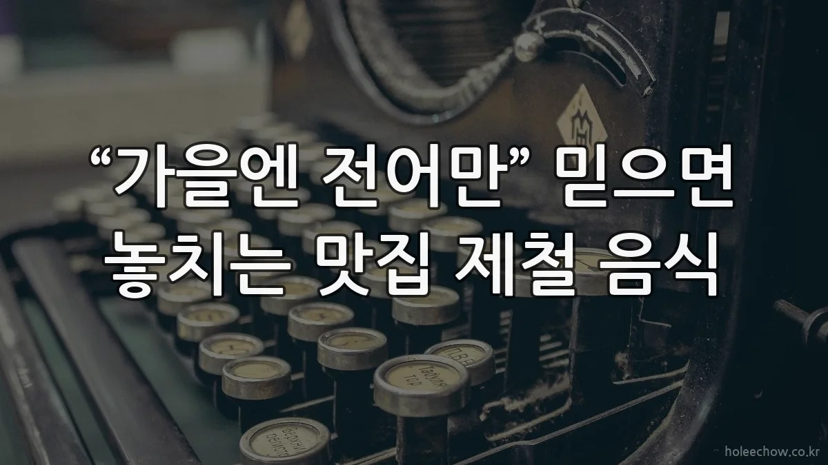 “가을엔 전어만” 믿으면 놓치는 맛집 제철 음식