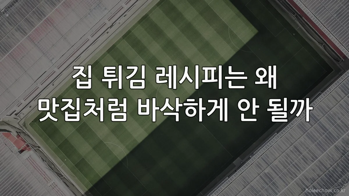 집 튀김 레시피는 왜 맛집처럼 바삭하게 안 될까