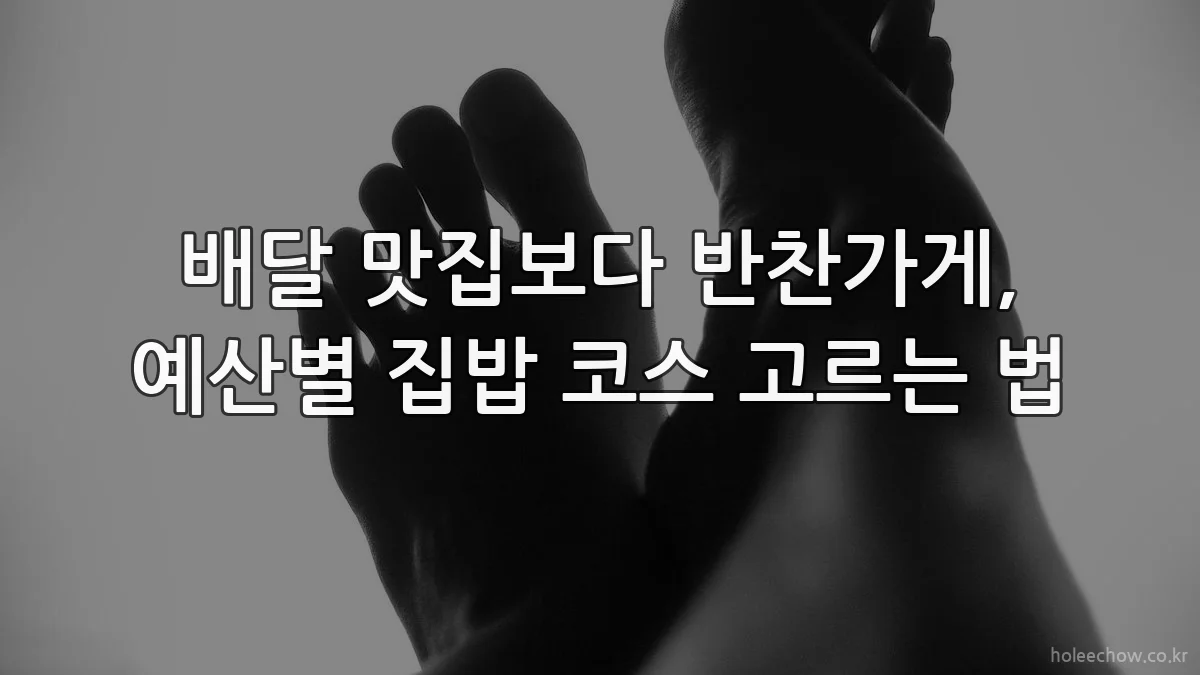 배달 맛집보다 반찬가게, 예산별 집밥 코스 고르는 법