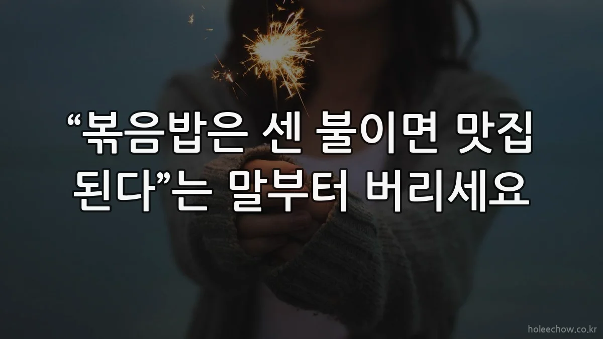 “볶음밥은 센 불이면 맛집 된다”는 말부터 버리세요