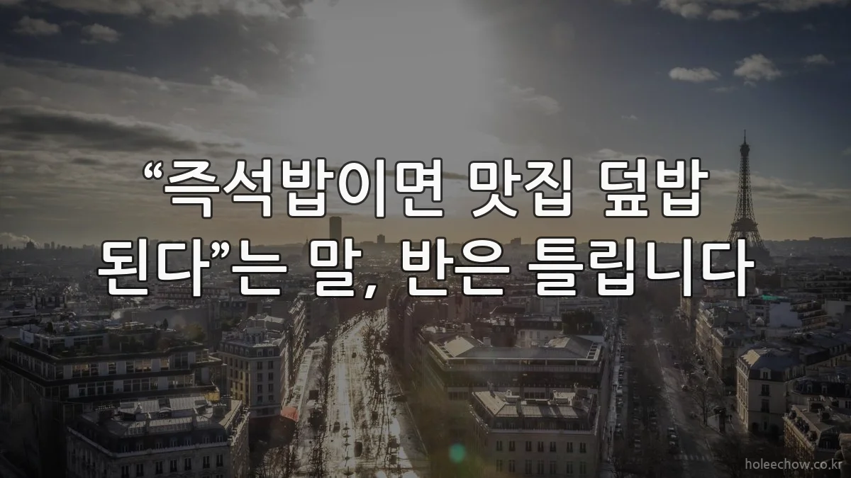 “즉석밥이면 맛집 덮밥 된다”는 말, 반은 틀립니다