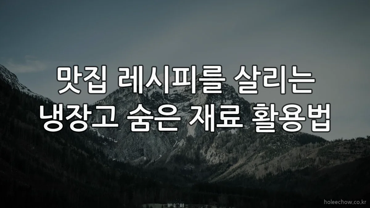 맛집 레시피를 살리는 냉장고 숨은 재료 활용법