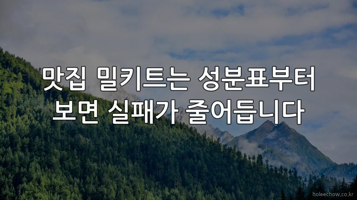 맛집 밀키트는 성분표부터 보면 실패가 줄어듭니다