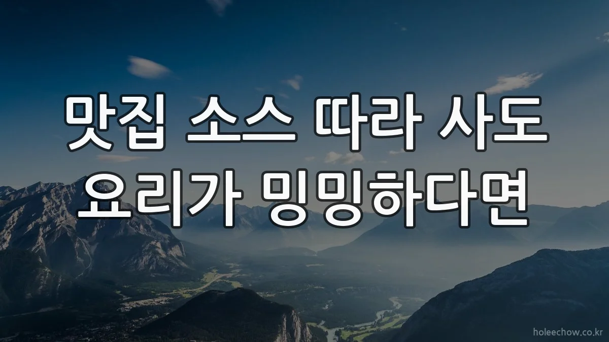 맛집 소스 따라 사도 요리가 밍밍하다면