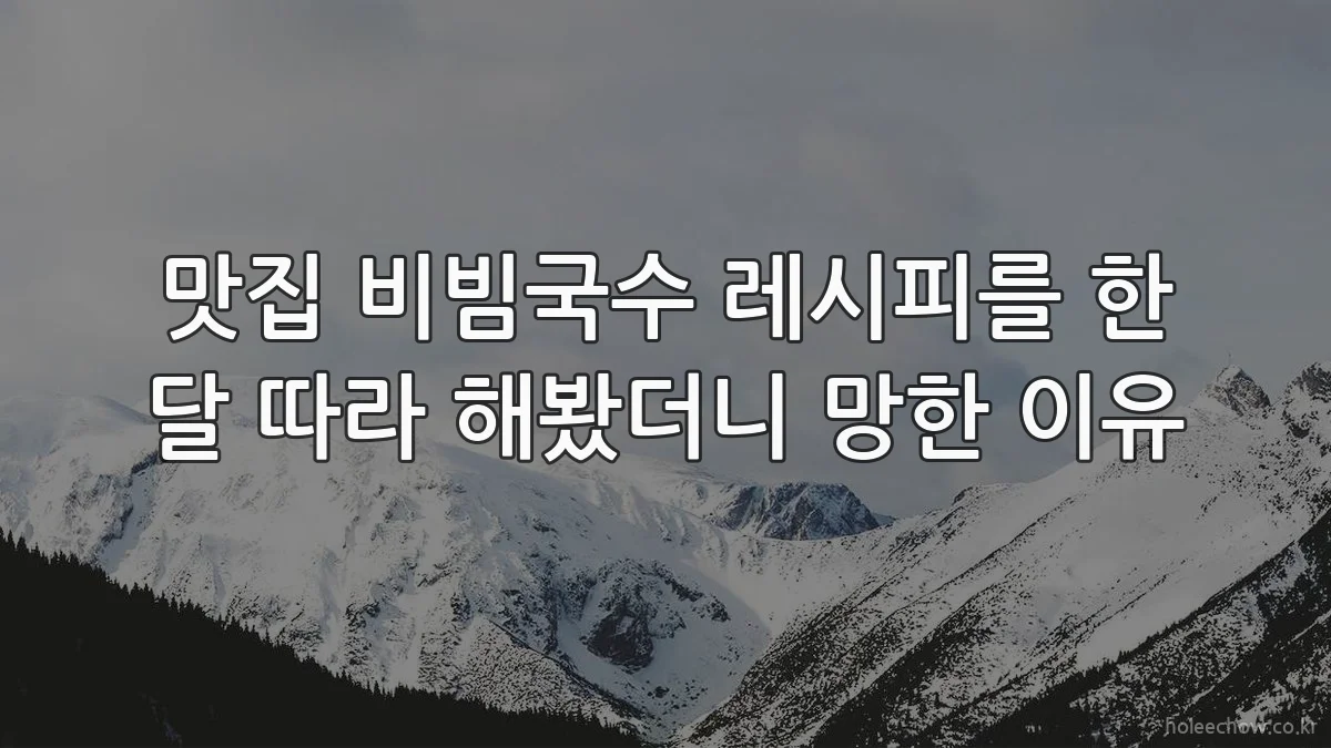 맛집 비빔국수 레시피를 한 달 따라 해봤더니 망한 이유