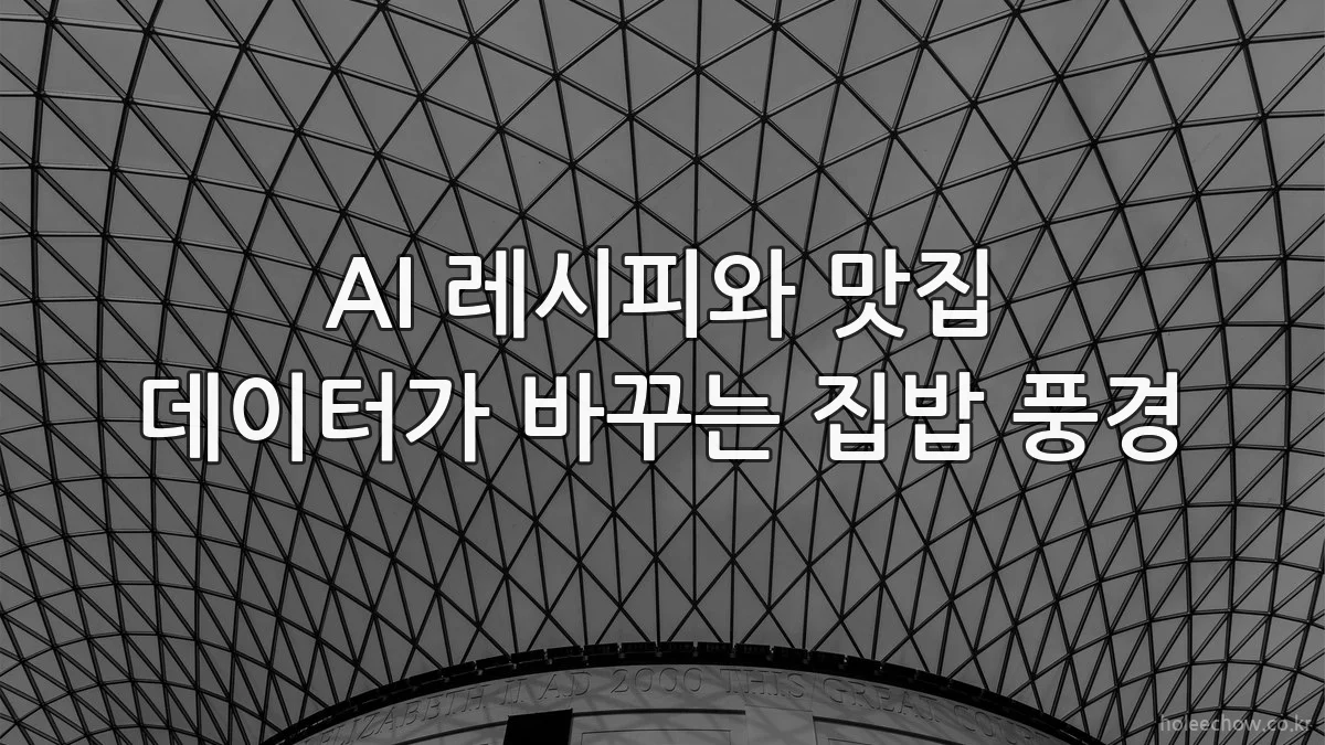 AI 레시피와 맛집 데이터가 바꾸는 집밥 풍경