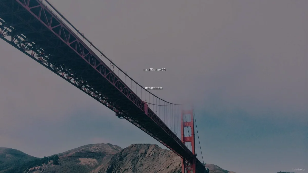 홀로라이브 3D 스트리밍 vs 2D 스트리밍, 무엇이 더 좋을까?