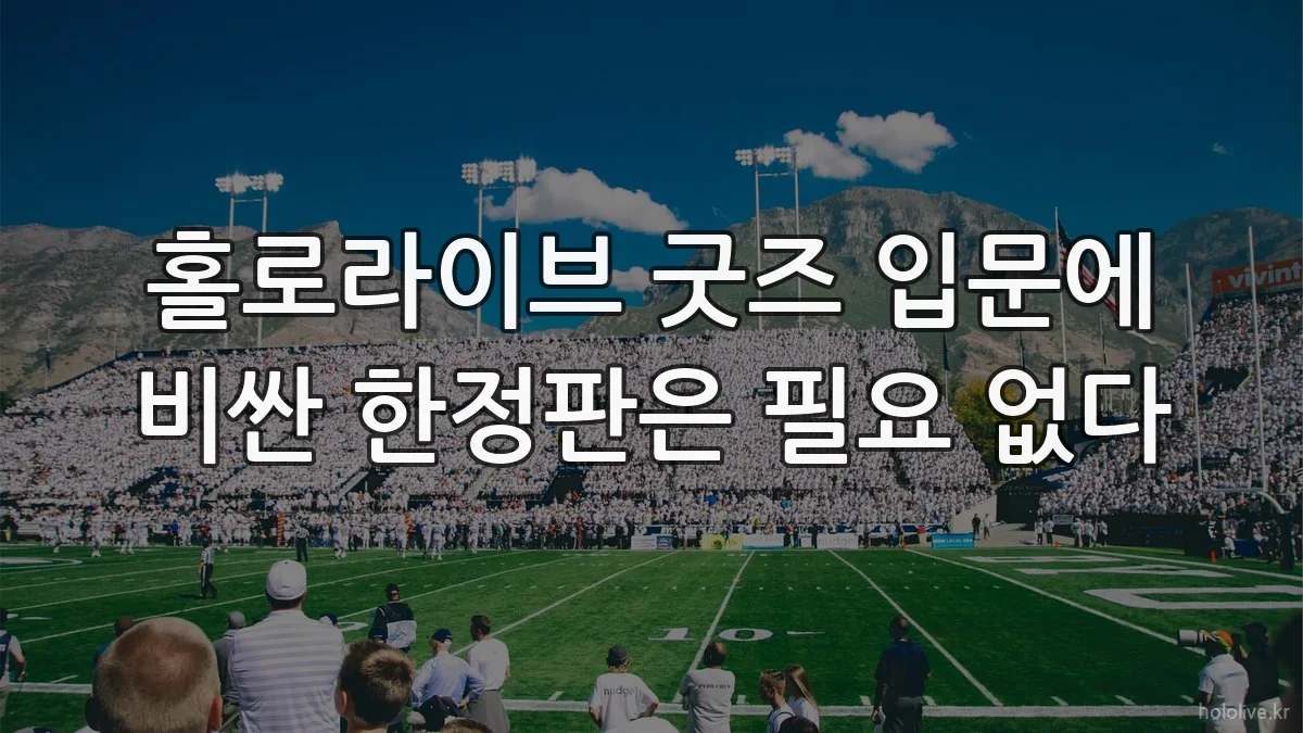 홀로라이브 굿즈 입문에 비싼 한정판은 필요 없다