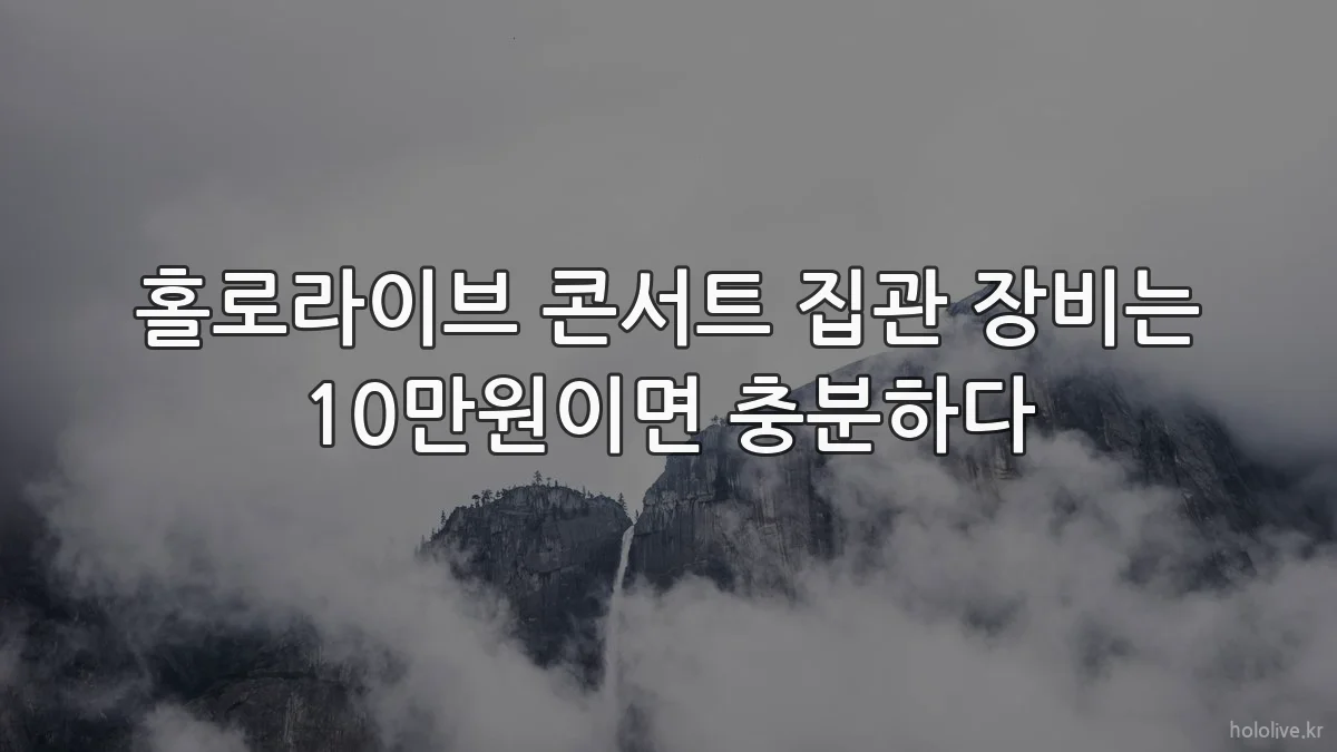 홀로라이브 콘서트 집관 장비는 10만원이면 충분하다